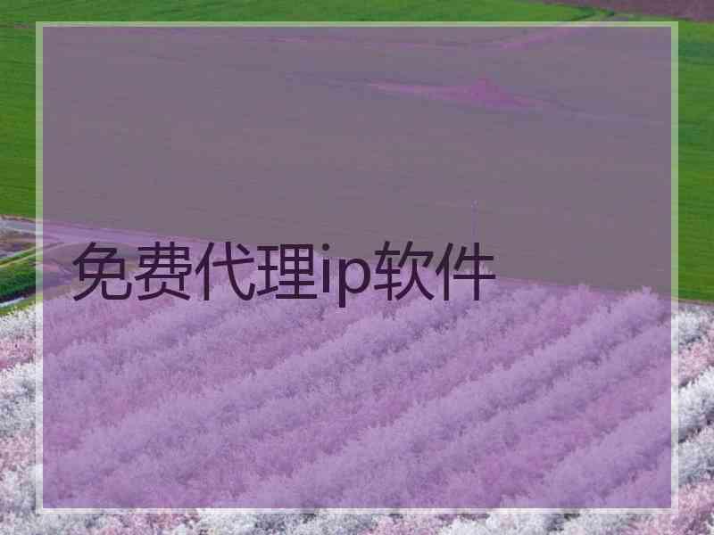免费代理ip软件