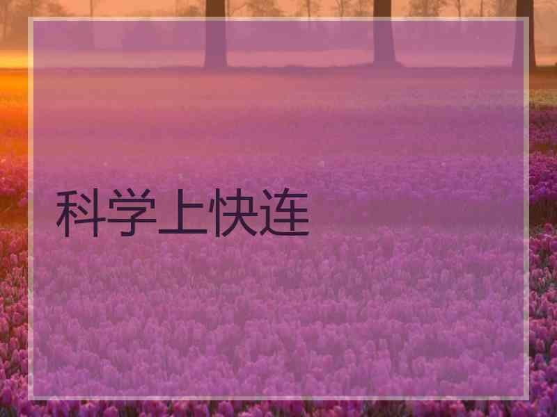 科学上快连
