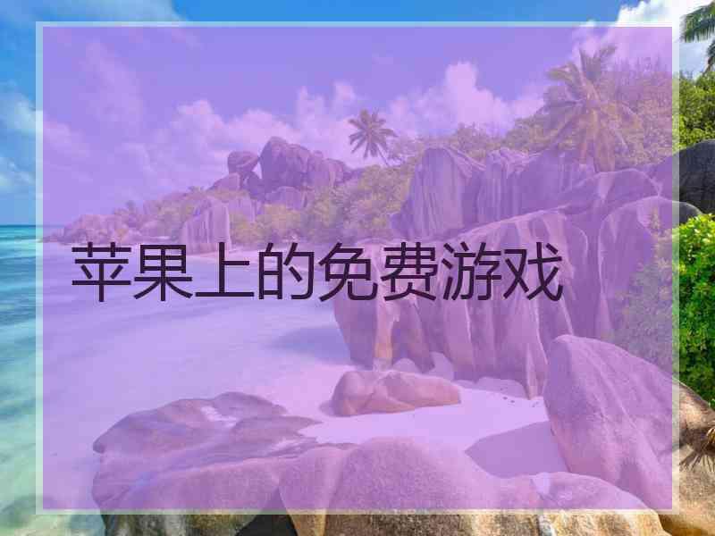 苹果上的免费游戏