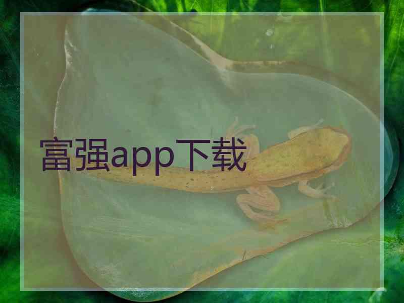 富强app下载
