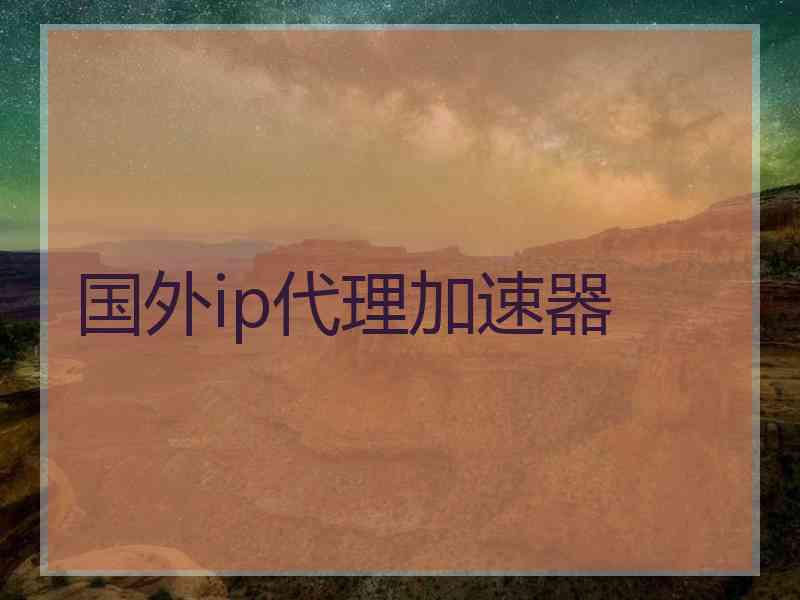 国外ip代理加速器
