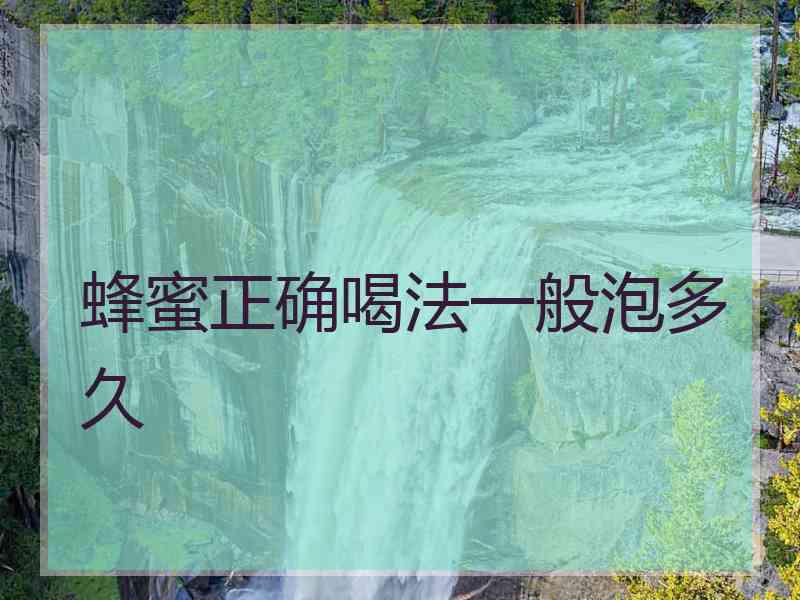 蜂蜜正确喝法一般泡多久