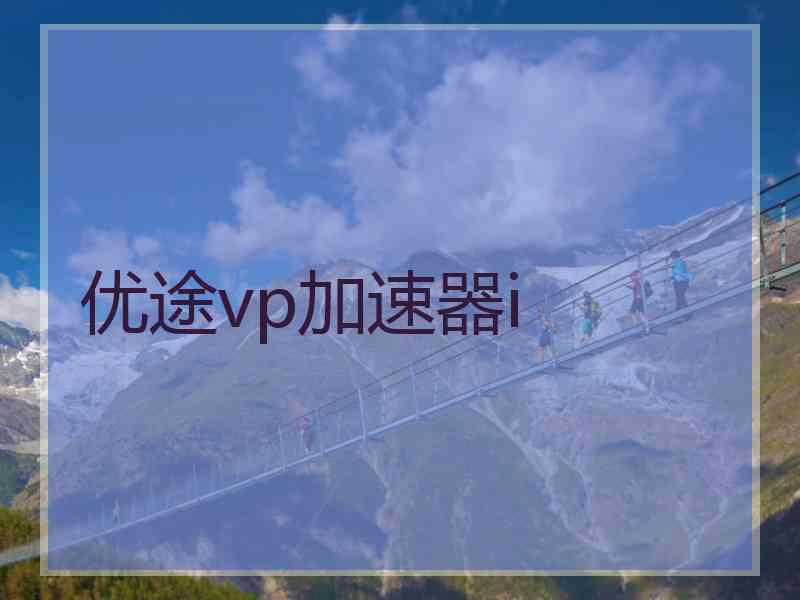 优途vp加速器i