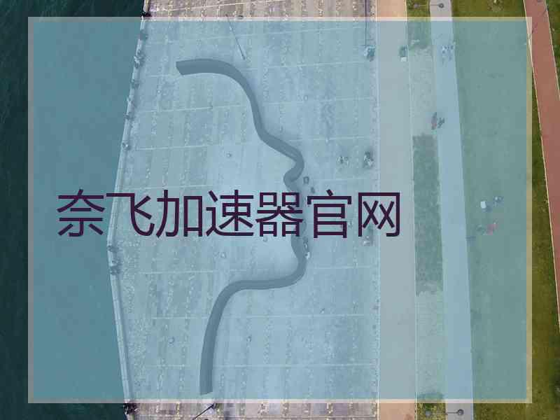 奈飞加速器官网