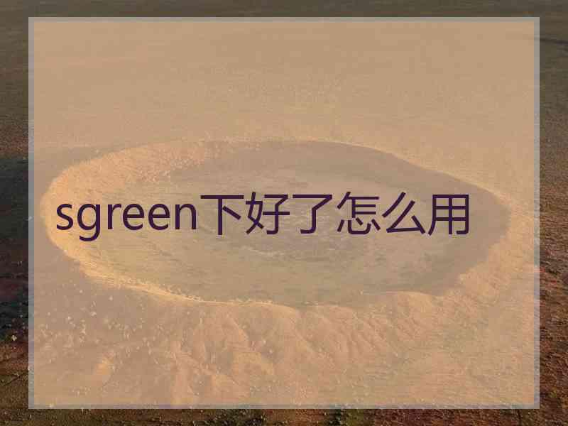sgreen下好了怎么用