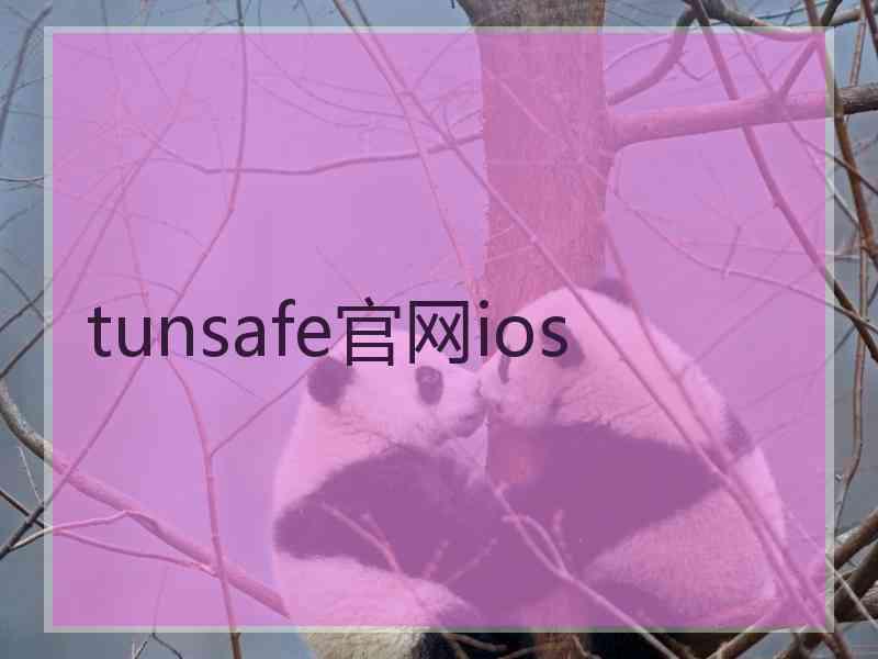 tunsafe官网ios
