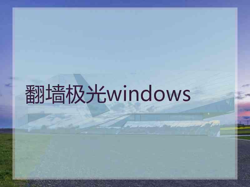 翻墙极光windows