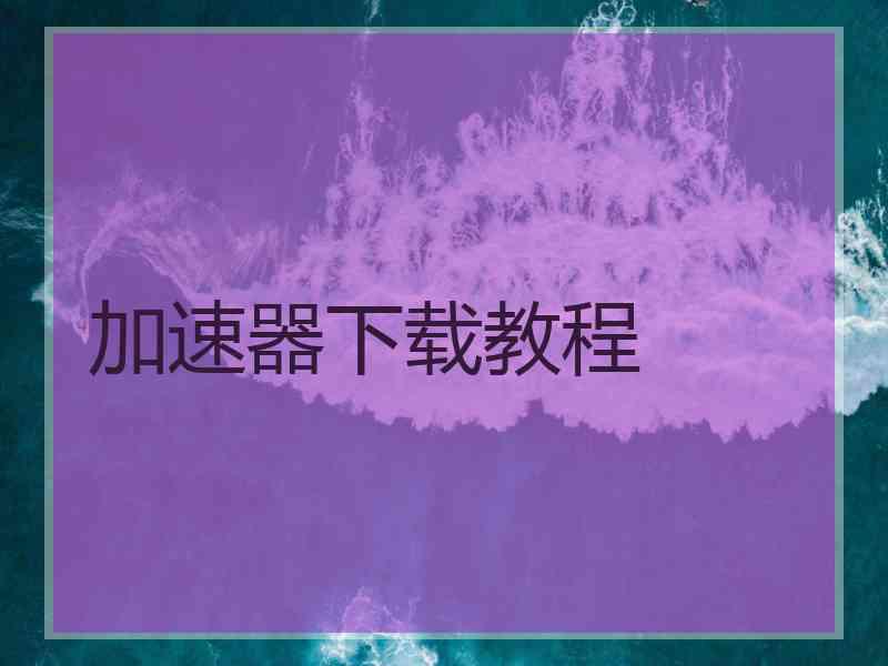 加速器下载教程