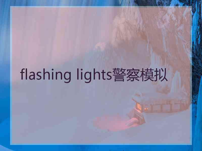 flashing lights警察模拟