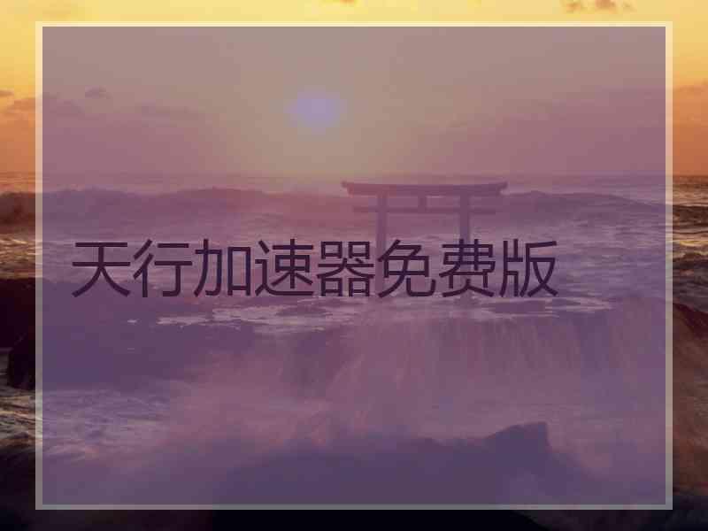 天行加速器免费版