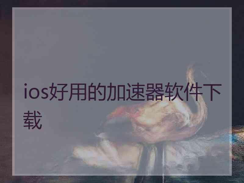 ios好用的加速器软件下载