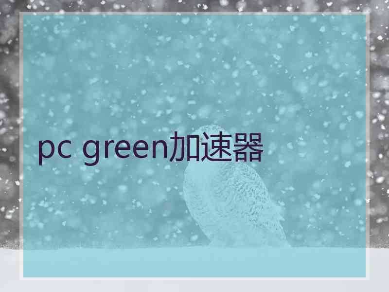 pc green加速器