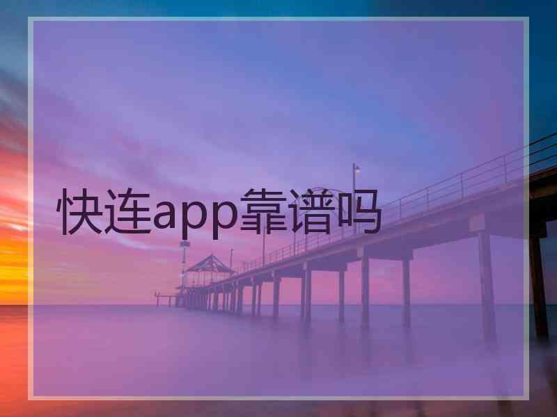 快连app靠谱吗