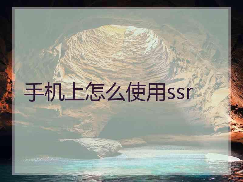 手机上怎么使用ssr