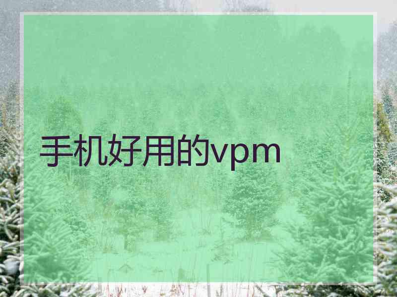 手机好用的vpm