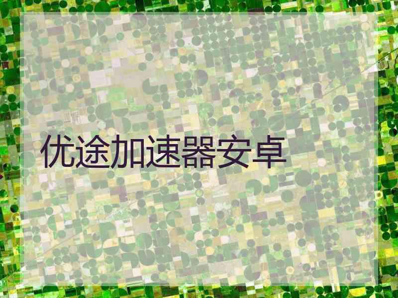 优途加速器安卓