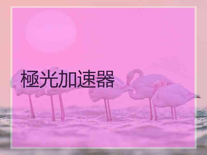 極光加速器