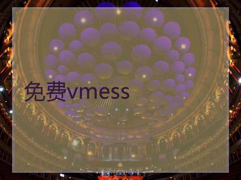 免费vmess