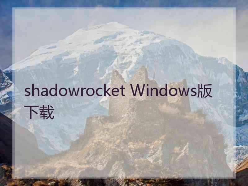 shadowrocket Windows版下载