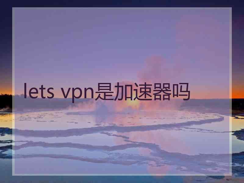 lets vpn是加速器吗