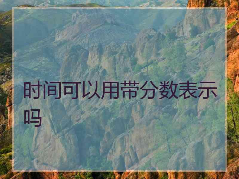时间可以用带分数表示吗