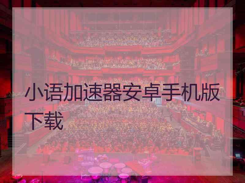 小语加速器安卓手机版下载