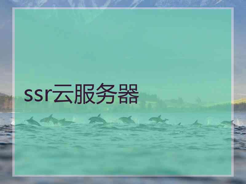 ssr云服务器