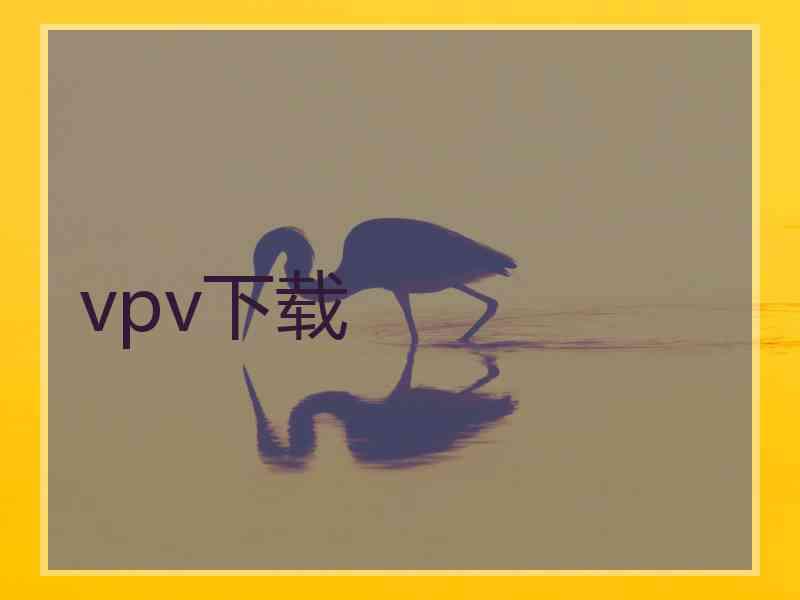 vpv下载
