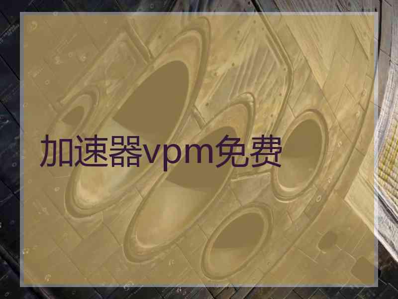加速器vpm免费