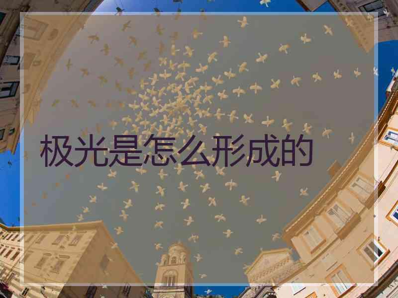 极光是怎么形成的