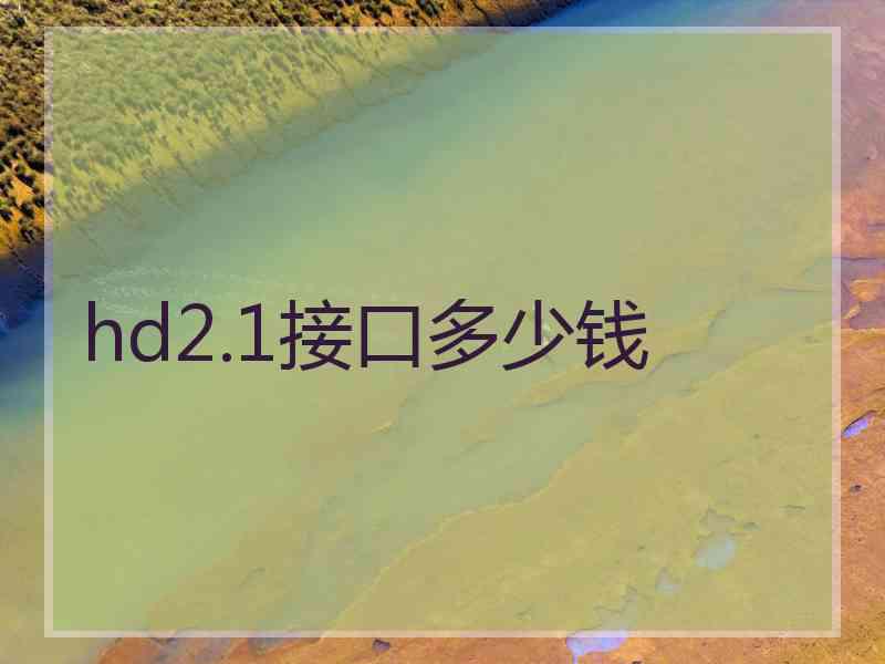 hd2.1接口多少钱