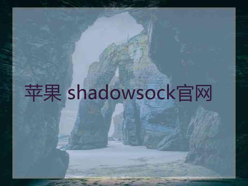 苹果 shadowsock官网