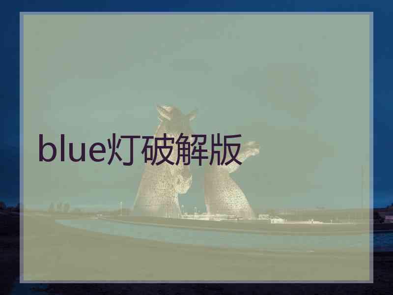 blue灯破解版