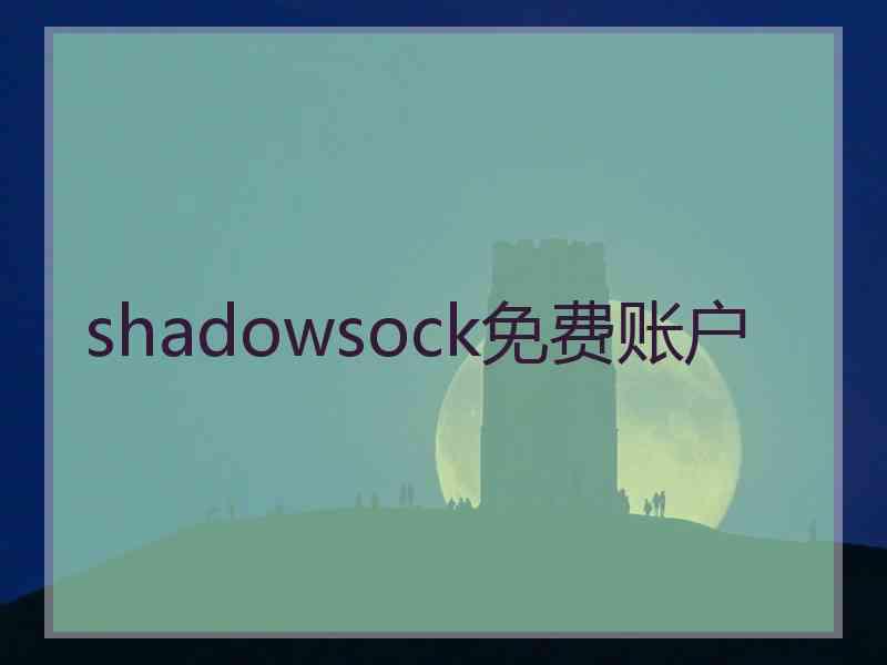 shadowsock免费账户