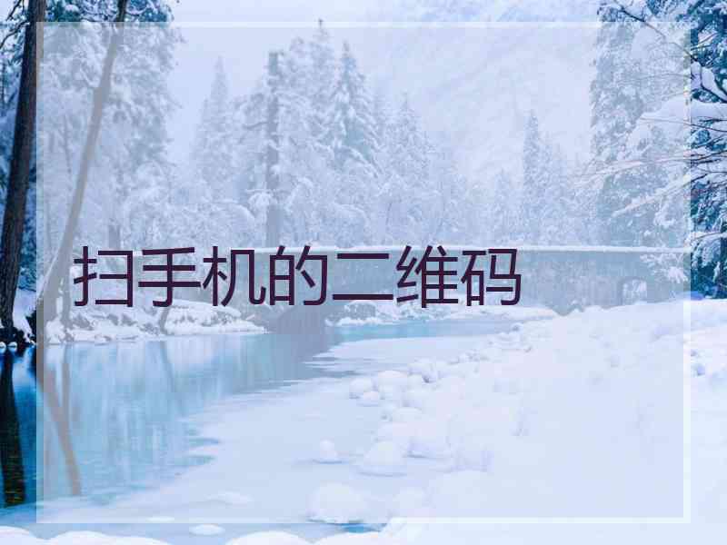 扫手机的二维码