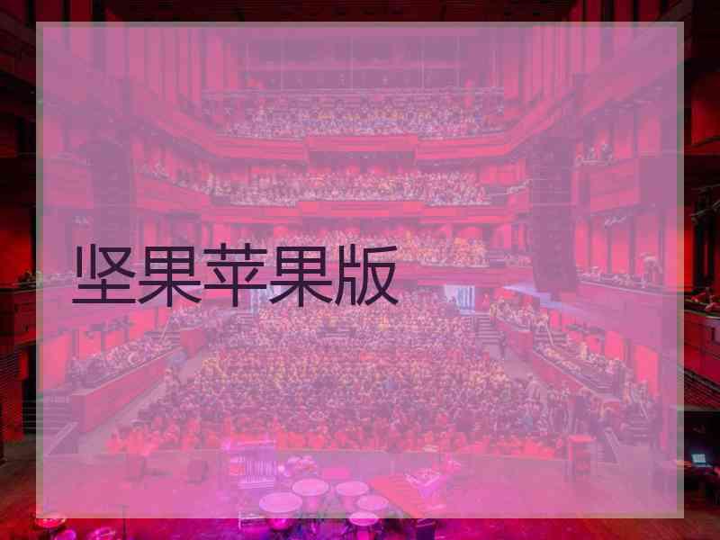 坚果苹果版