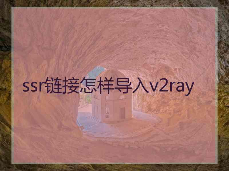 ssr链接怎样导入v2ray
