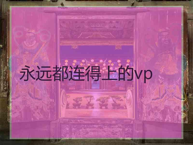 永远都连得上的vp