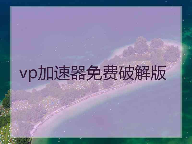 vp加速器免费破解版