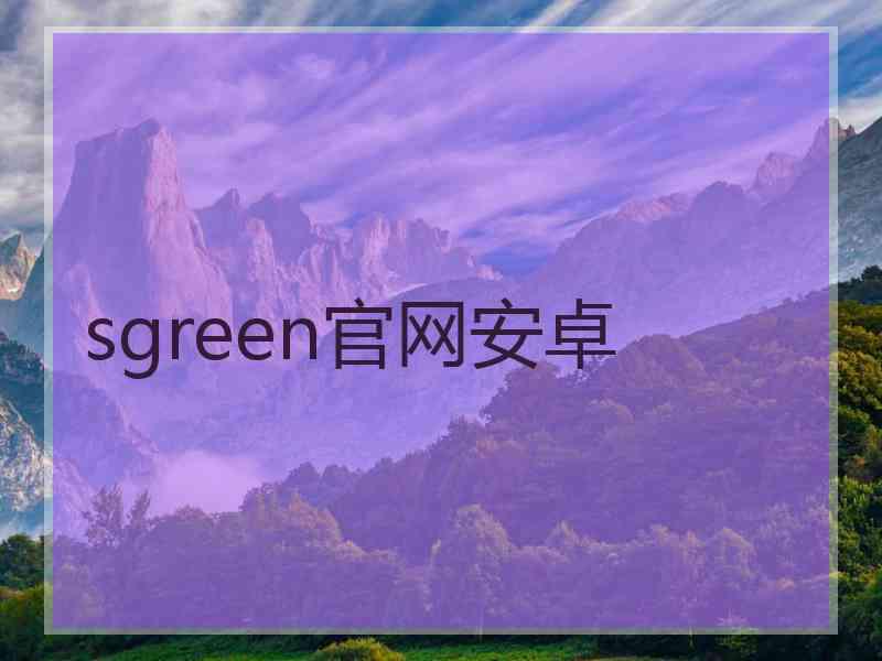 sgreen官网安卓