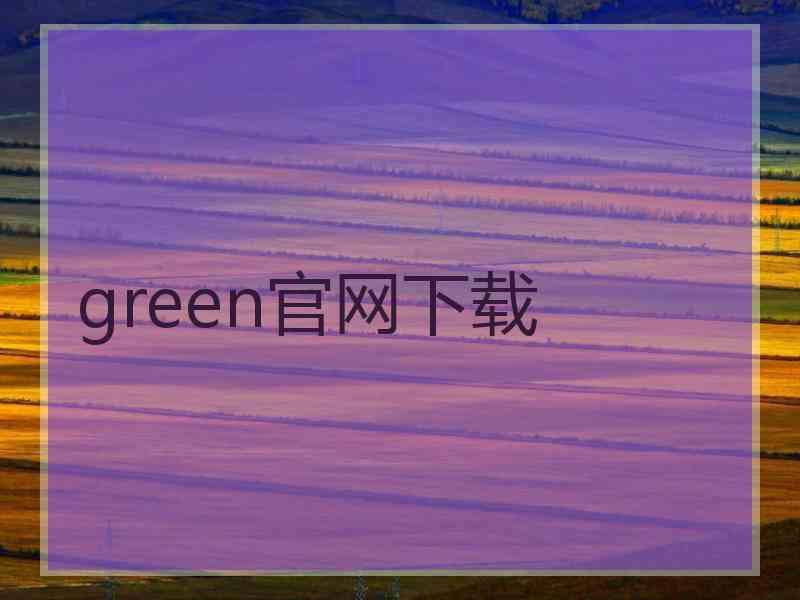green官网下载