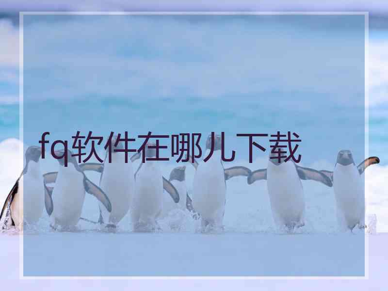 fq软件在哪儿下载