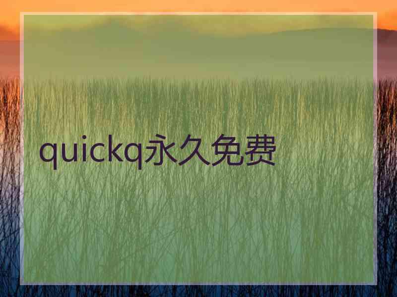 quickq永久免费