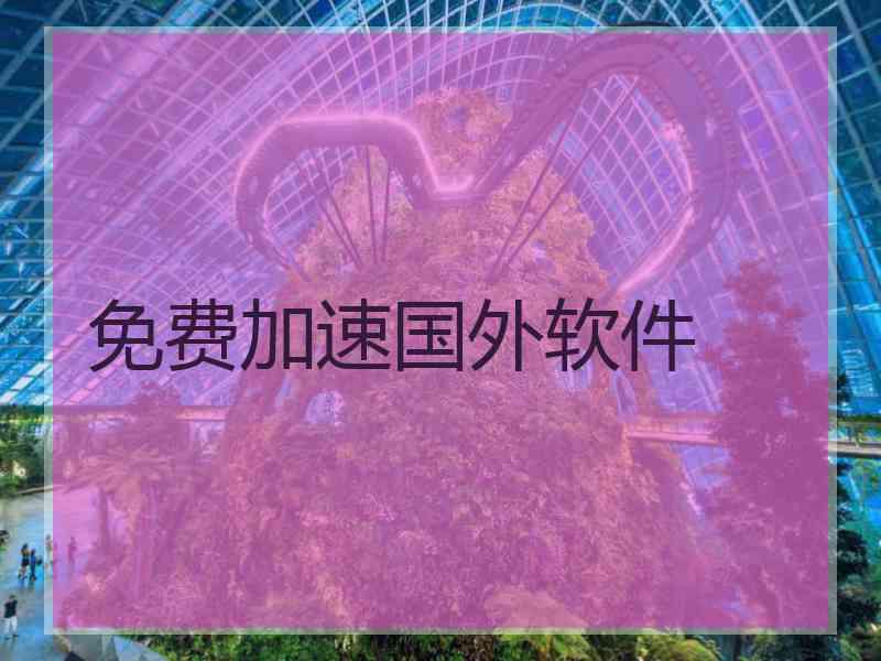 免费加速国外软件
