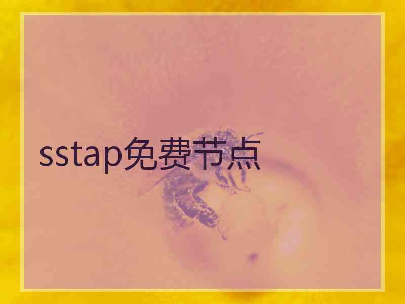 sstap免费节点