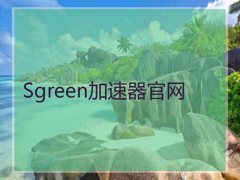 Sgreen加速器官网