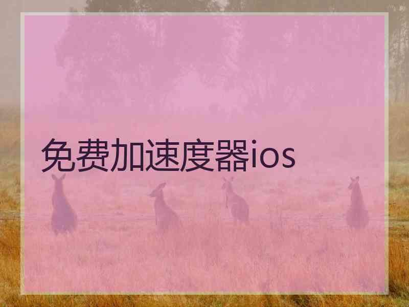 免费加速度器ios