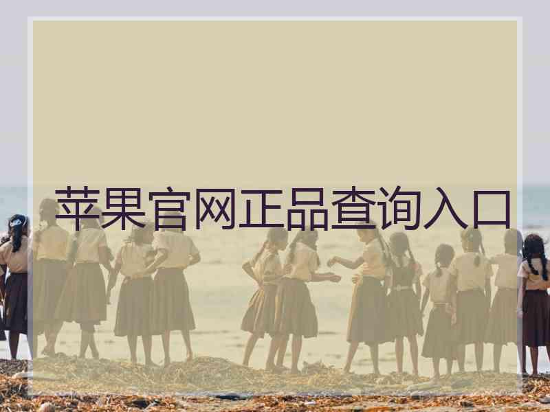 苹果官网正品查询入口