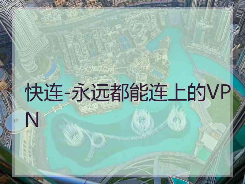 快连-永远都能连上的VPN