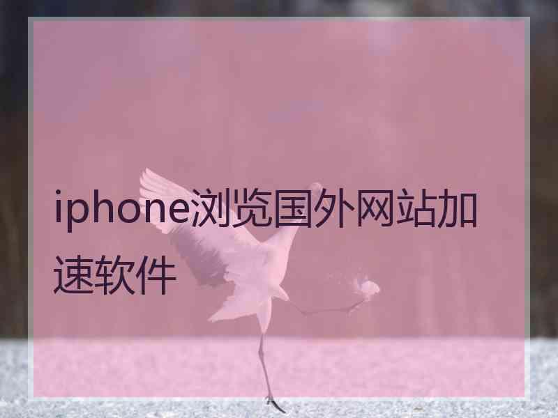 iphone浏览国外网站加速软件